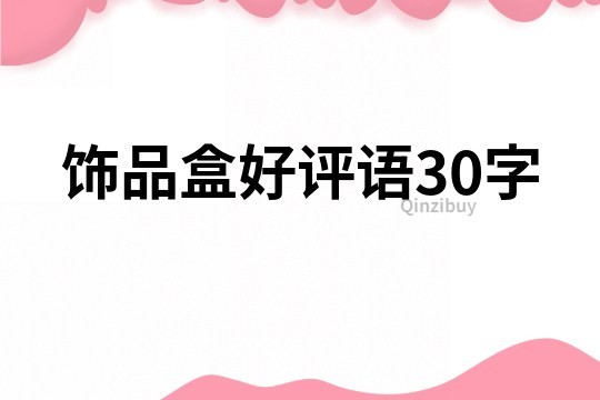 饰品盒好评语30字