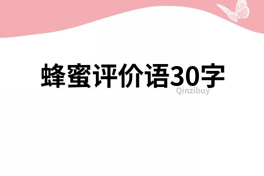 蜂蜜评价语30字