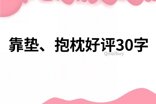 靠垫、抱枕好评30字