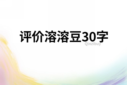 评价溶溶豆30字