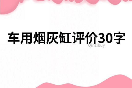 车用烟灰缸评价30字