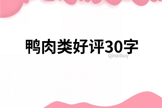 鸭肉类好评30字