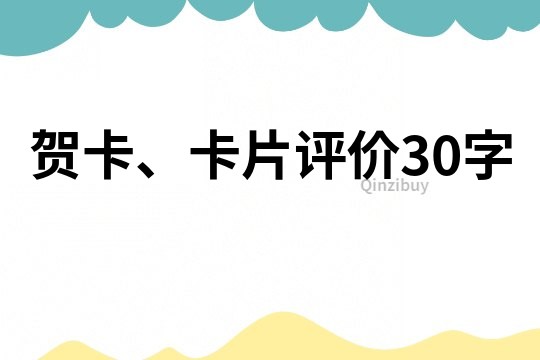 贺卡、卡片评价30字