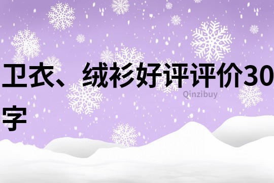 卫衣、绒衫好评评价30字