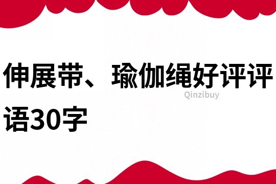 伸展带、瑜伽绳好评评语30字