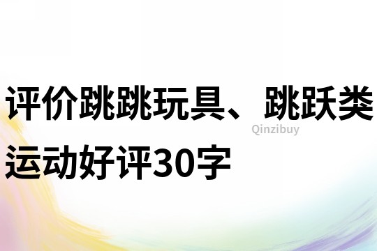 评价跳跳玩具、跳跃类运动好评30字