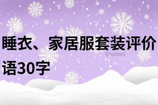 睡衣、家居服套装评价语30字