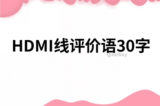 HDMI线评价语30字