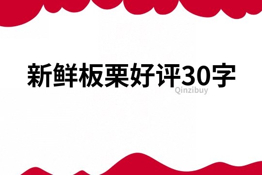 新鲜板栗好评30字