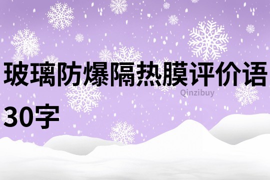 玻璃防爆隔热膜评价语30字