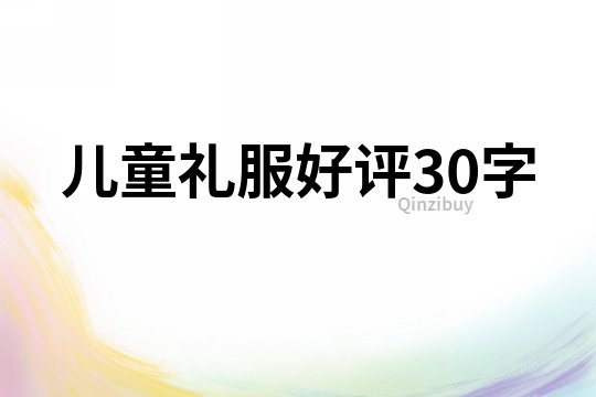 儿童礼服好评30字