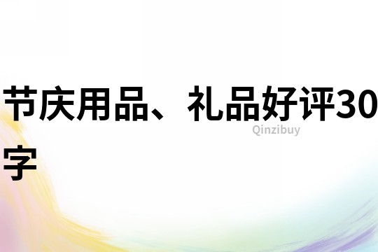 节庆用品、礼品好评30字