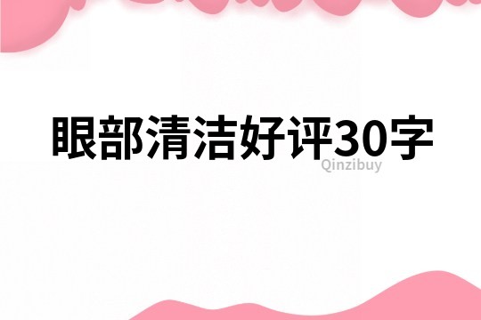 眼部清洁好评30字