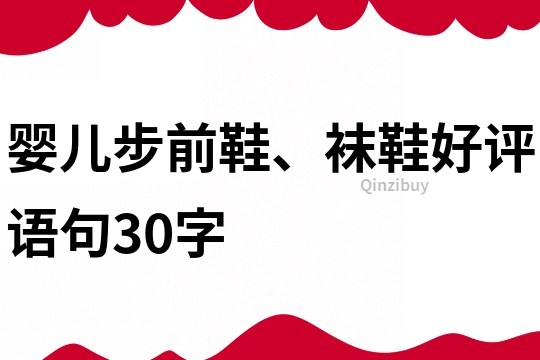 婴儿步前鞋、袜鞋好评语句30字