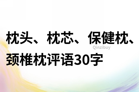 枕头、枕芯、保健枕、颈椎枕评语30字