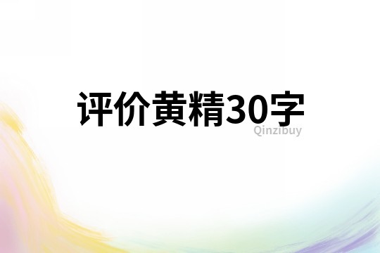 评价黄精30字