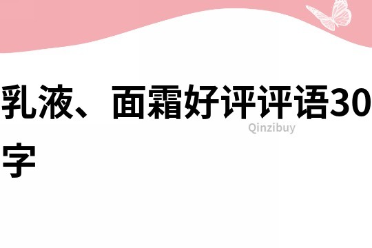 乳液、面霜好评评语30字