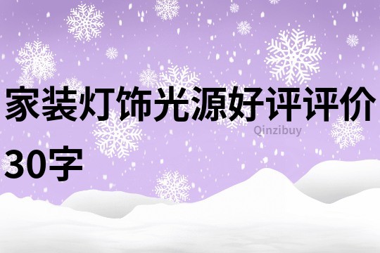 家装灯饰光源好评评价30字