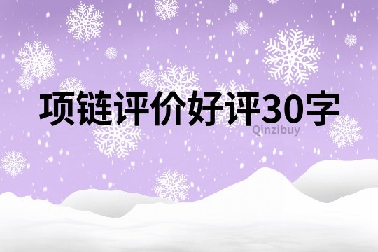 项链评价好评30字