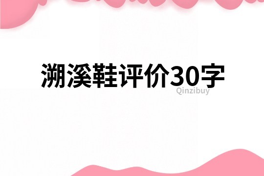 溯溪鞋评价30字