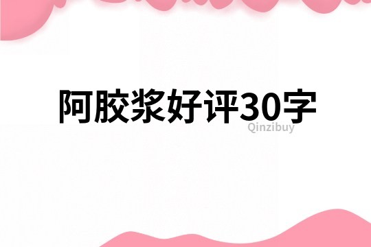 阿胶浆好评30字