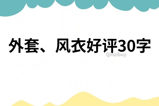 外套、风衣好评30字