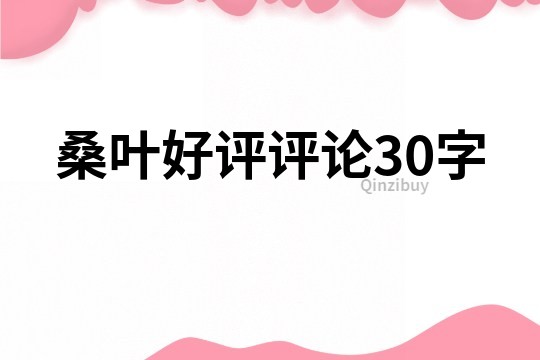 桑叶好评评论30字