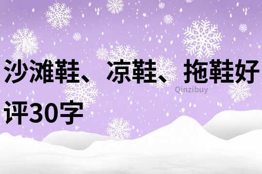 沙滩鞋、凉鞋、拖鞋好评30字