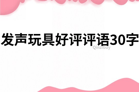 发声玩具好评评语30字