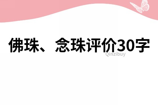 佛珠、念珠评价30字