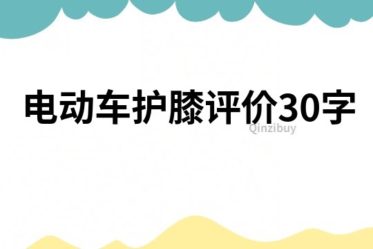 电动车护膝评价30字