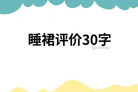 睡裙评价30字