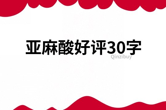 亚麻酸好评30字