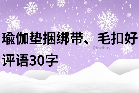 瑜伽垫捆绑带、毛扣好评语30字