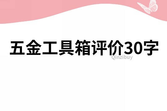 五金工具箱评价30字