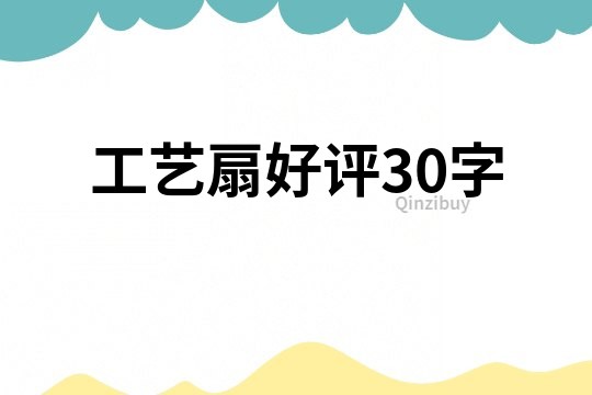 工艺扇好评30字