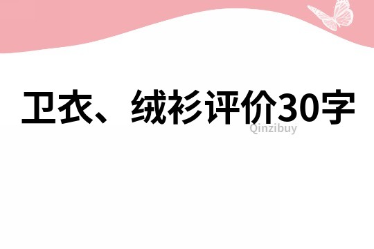 卫衣、绒衫评价30字