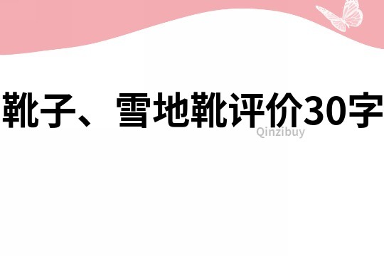 靴子、雪地靴评价30字