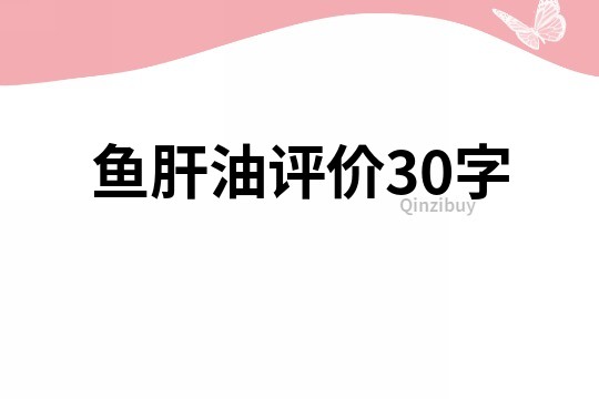 鱼肝油评价30字