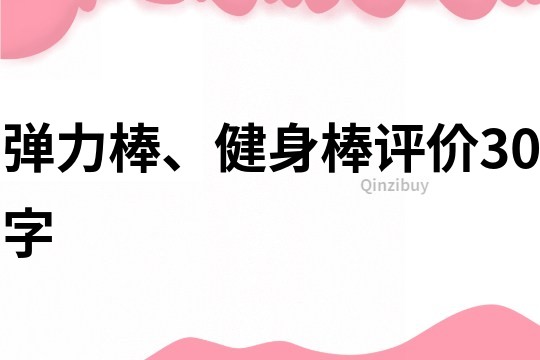 弹力棒、健身棒评价30字