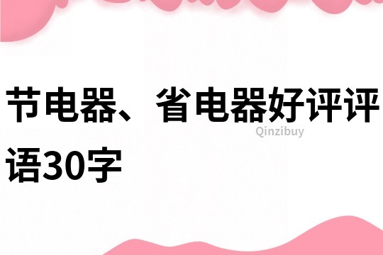 节电器、省电器好评评语30字