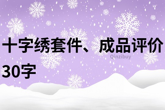 十字绣套件、成品评价30字