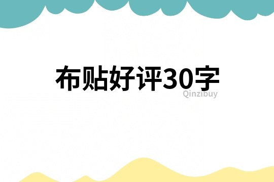 布贴好评30字