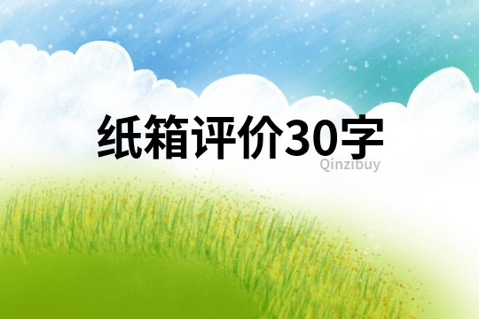 纸箱评价30字