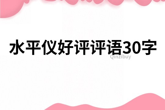 水平仪好评评语30字