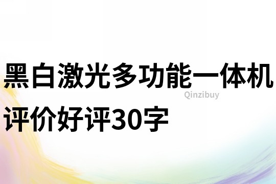 黑白激光多功能一体机评价好评30字