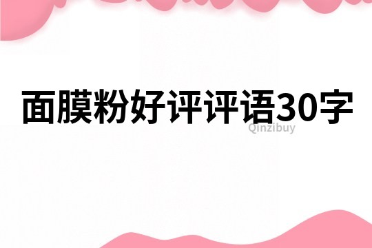 面膜粉好评评语30字