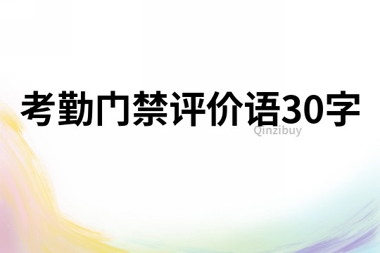 考勤门禁评价语30字