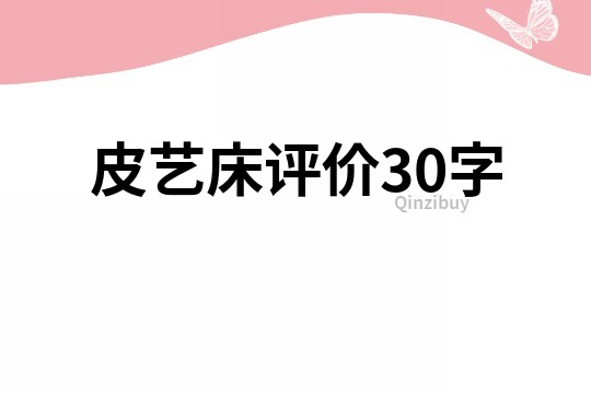 皮艺床评价30字