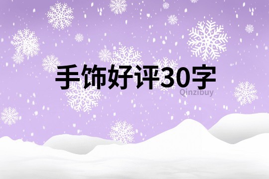 手饰好评30字